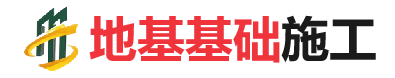 社旗县地基基础施工